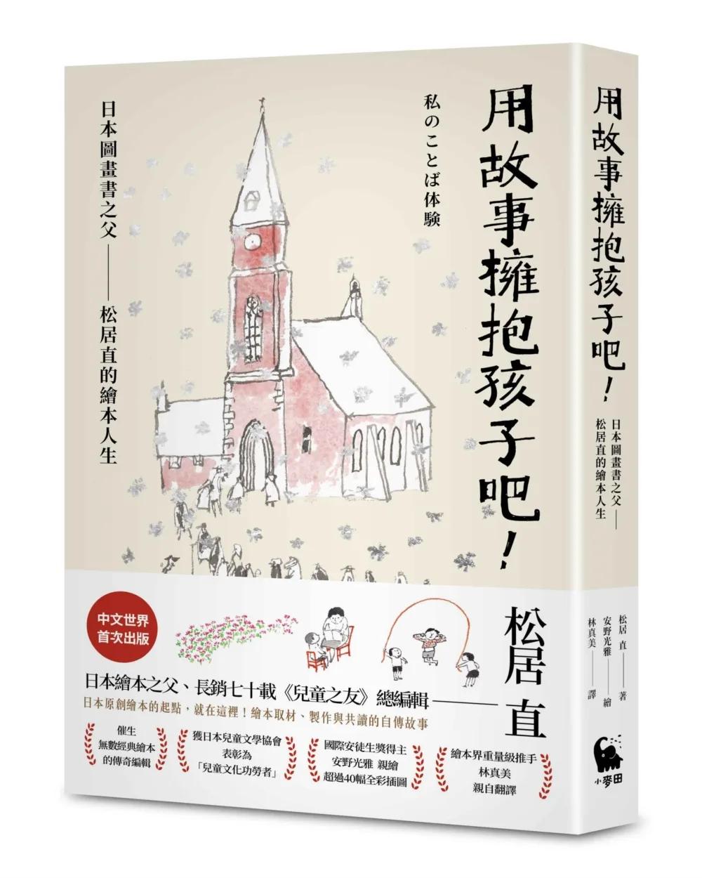 用故事擁抱孩子吧！——日本圖畫書之父松居直的繪本人生（中文世界首次出版•安野光雅插圖）