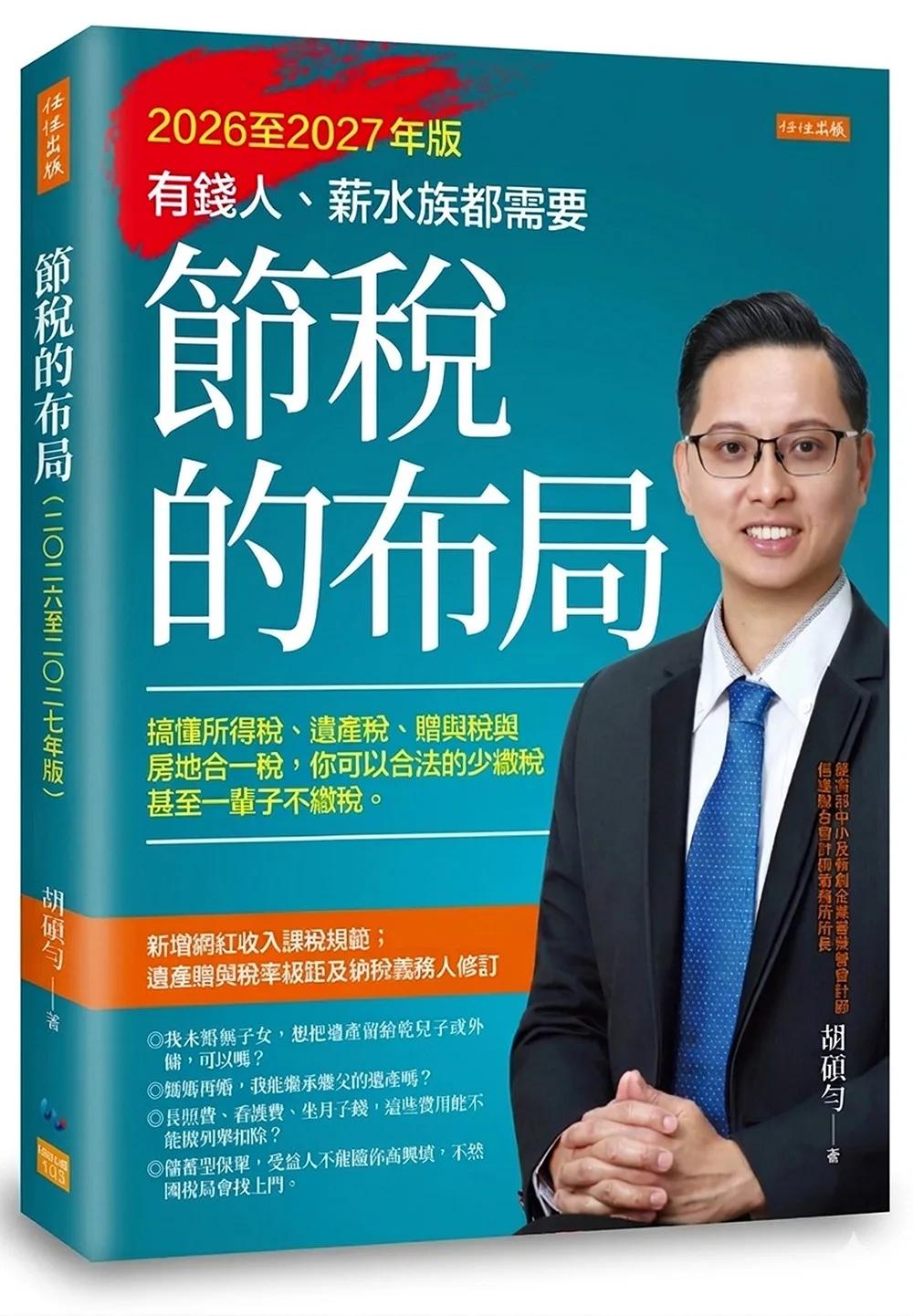 節稅的布局（2026至2027年版）：搞懂所得稅、遺產稅、贈與稅與房地合一稅， 你可以合法的少繳稅，甚至一輩子不繳稅。