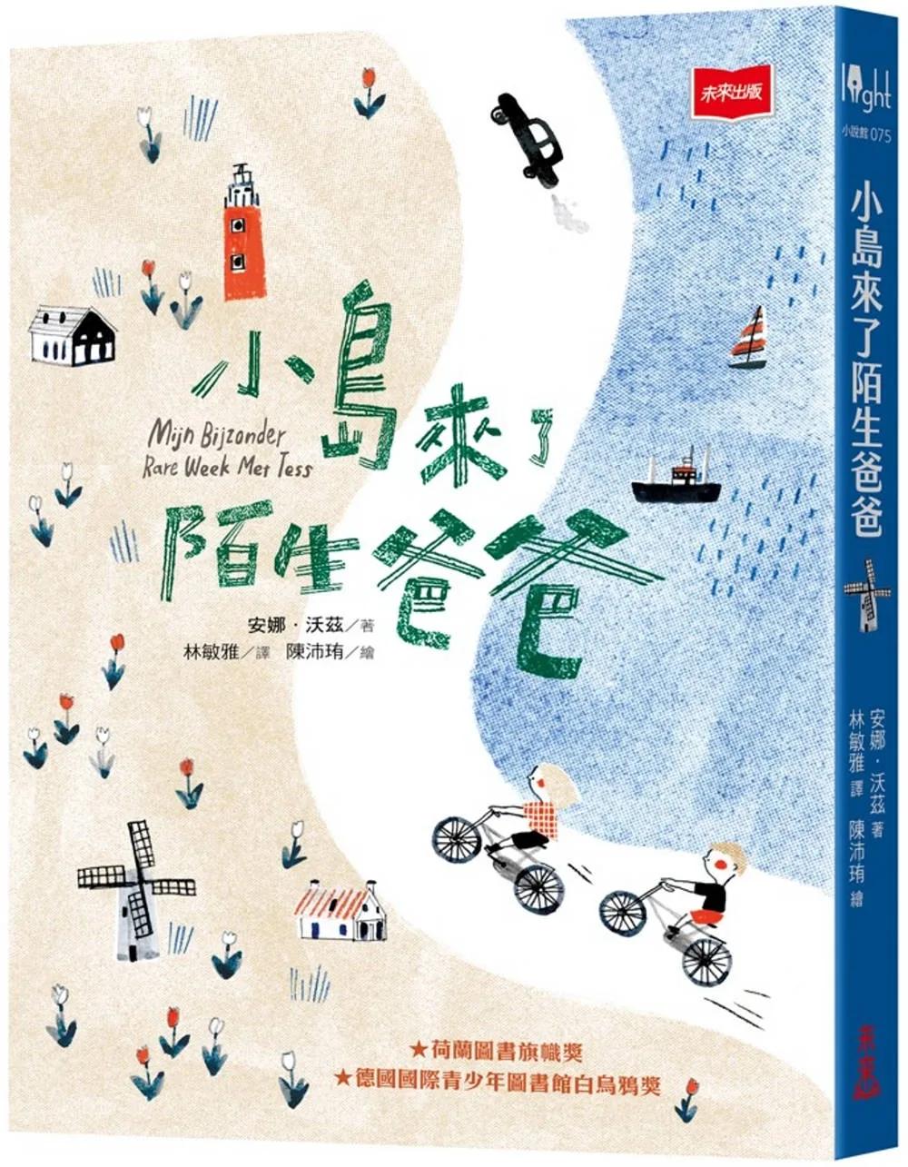 小島來了陌生爸爸（新版）