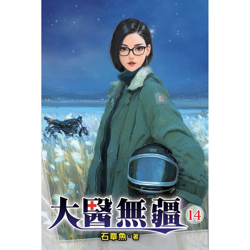 大醫無疆14