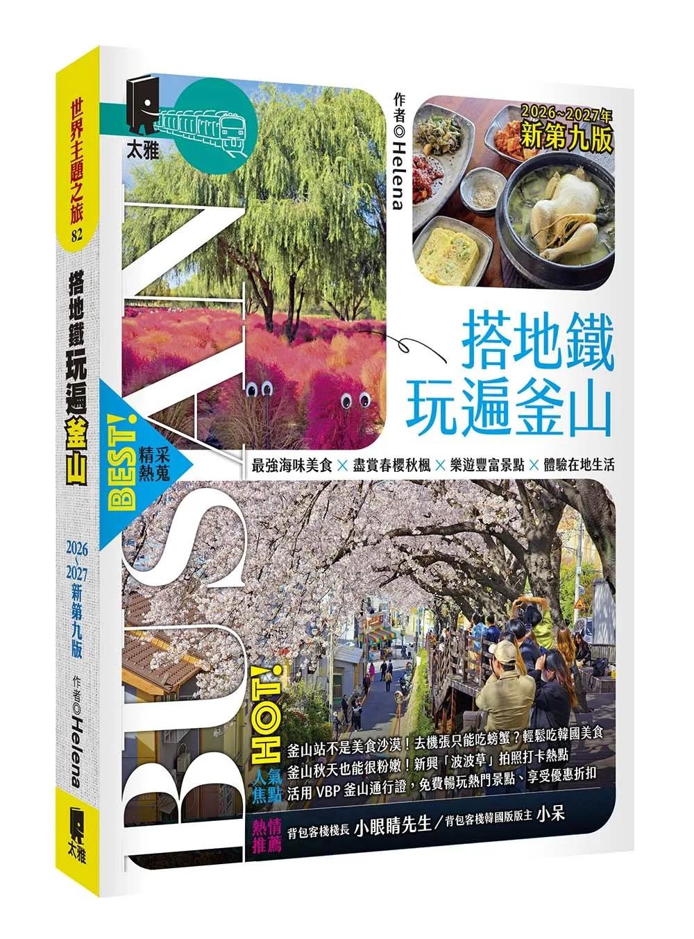 搭地鐵玩遍釜山：附慶州．昌原．馬山．鎮海．全州．井邑（2026～2027年新第九版）