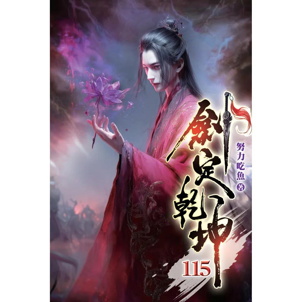 劍定乾坤115