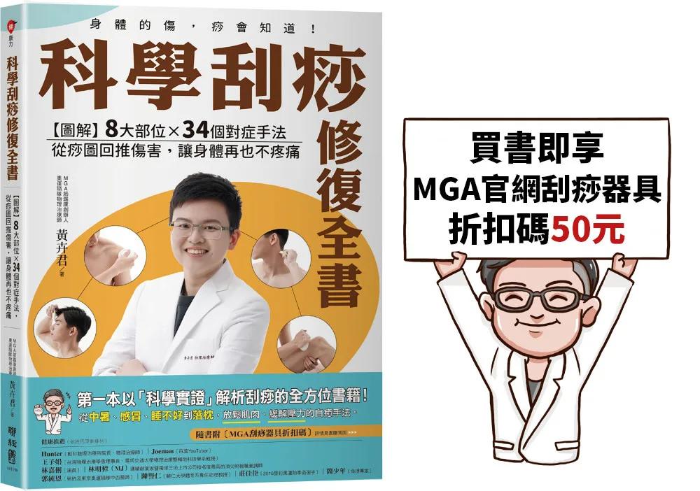 科學刮痧修復全書〔熱銷回饋版〕：【圖解】8大部位X 34個對症手法，從痧圖回推傷害，讓身體再也不疼痛（隨書