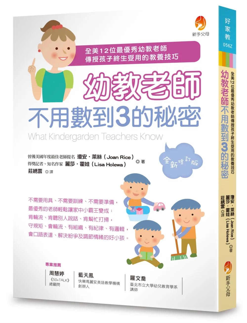 幼教老師不用數到3的秘密（全新修訂版）