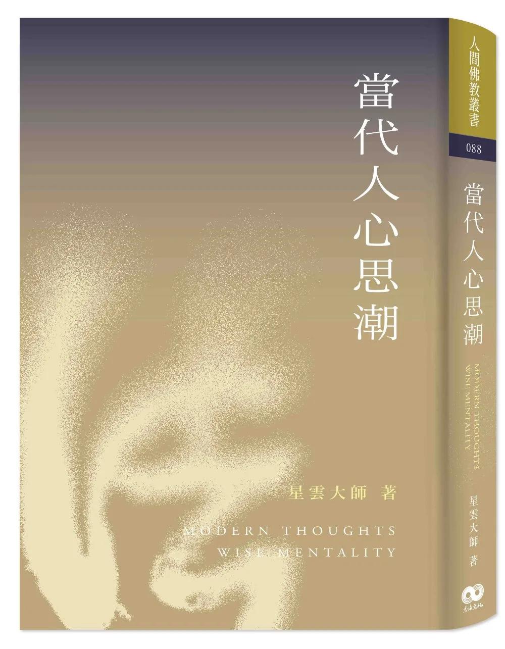 當代人心思潮
