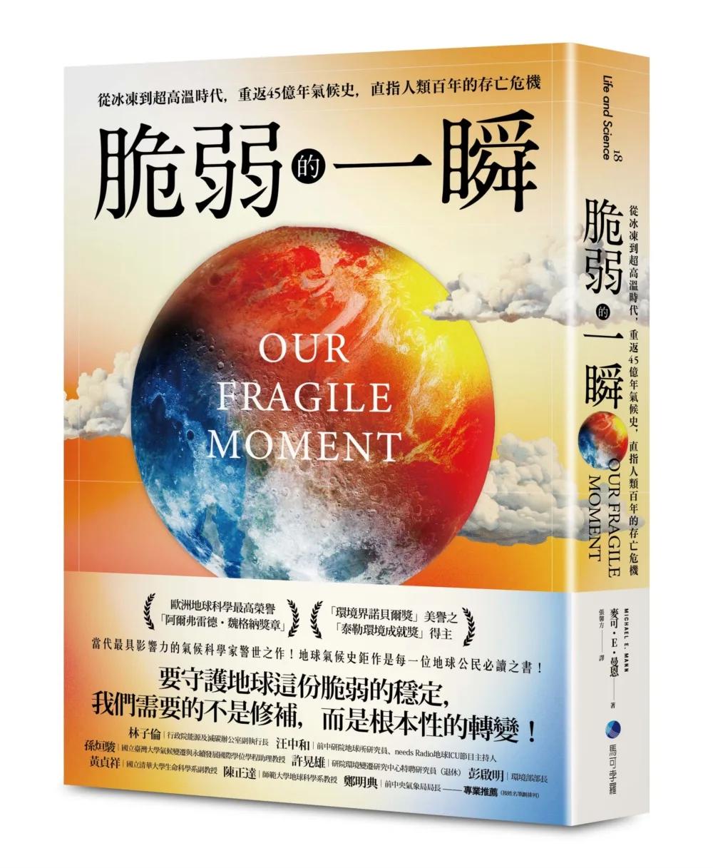 脆弱的一瞬：從冰凍到超高溫時代，重返45億年氣候史，直指人類百年的存亡危機