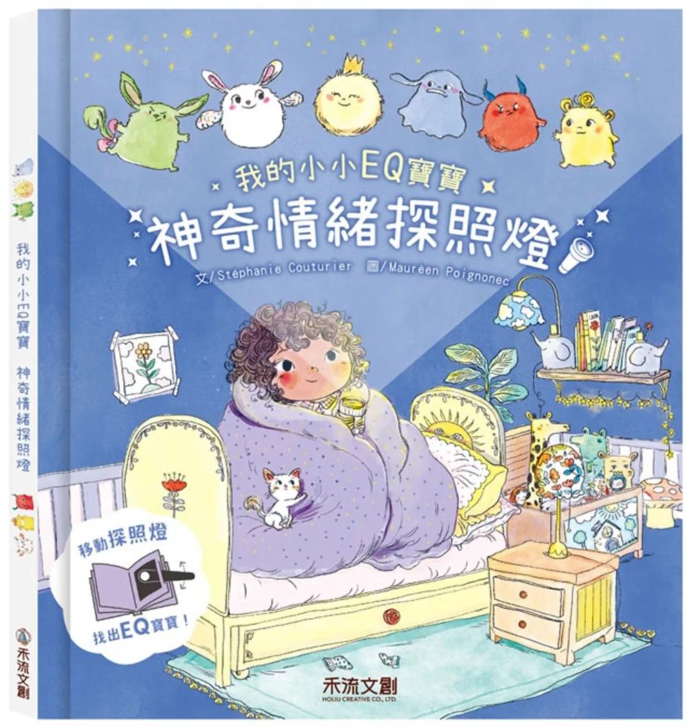 我的小小EQ寶寶：神奇情緒探照燈