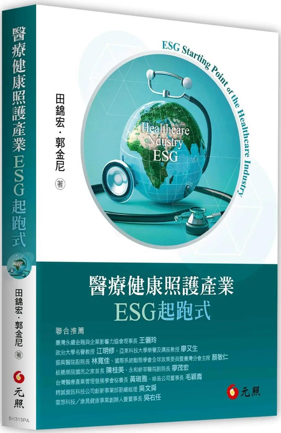 醫療健康照護產業ESG起跑式