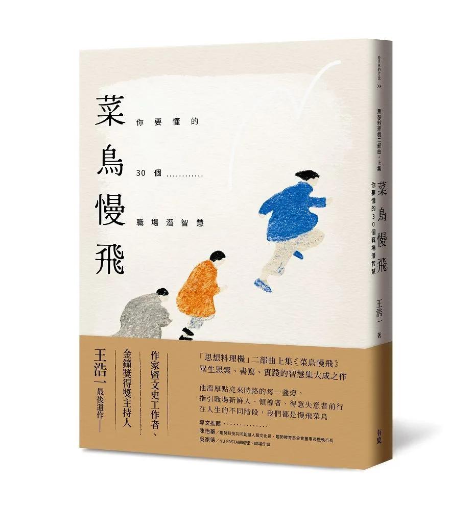 菜鳥慢飛：你要懂的30個職場潛智慧（王浩一遺作・「思想料理機」二部曲上集）