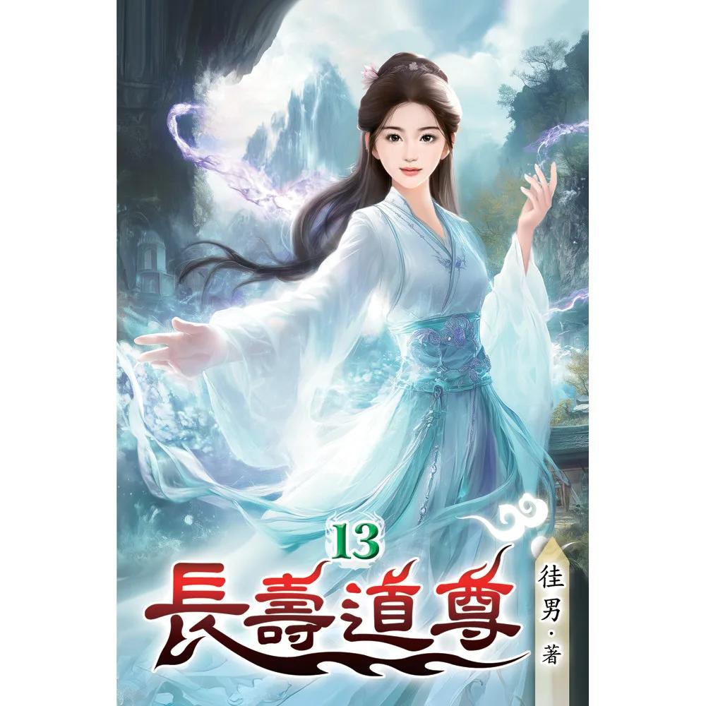 長壽道尊13