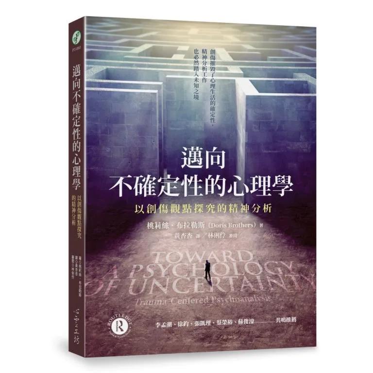 邁向不確定性的心理學：以創傷觀點探究的精神分析