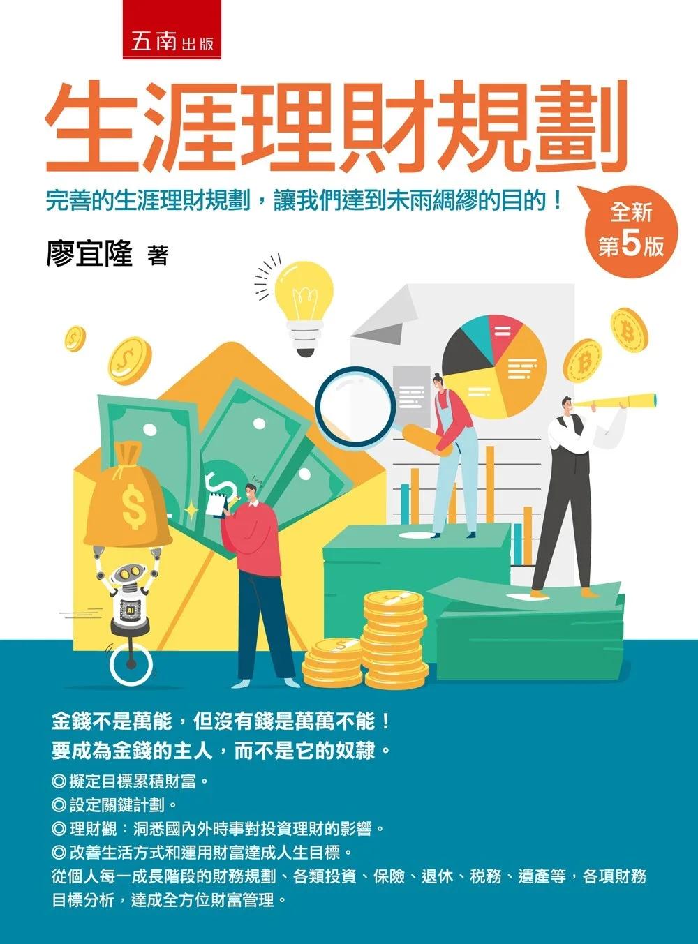生涯理財規劃(附習題與解答)(第5版)