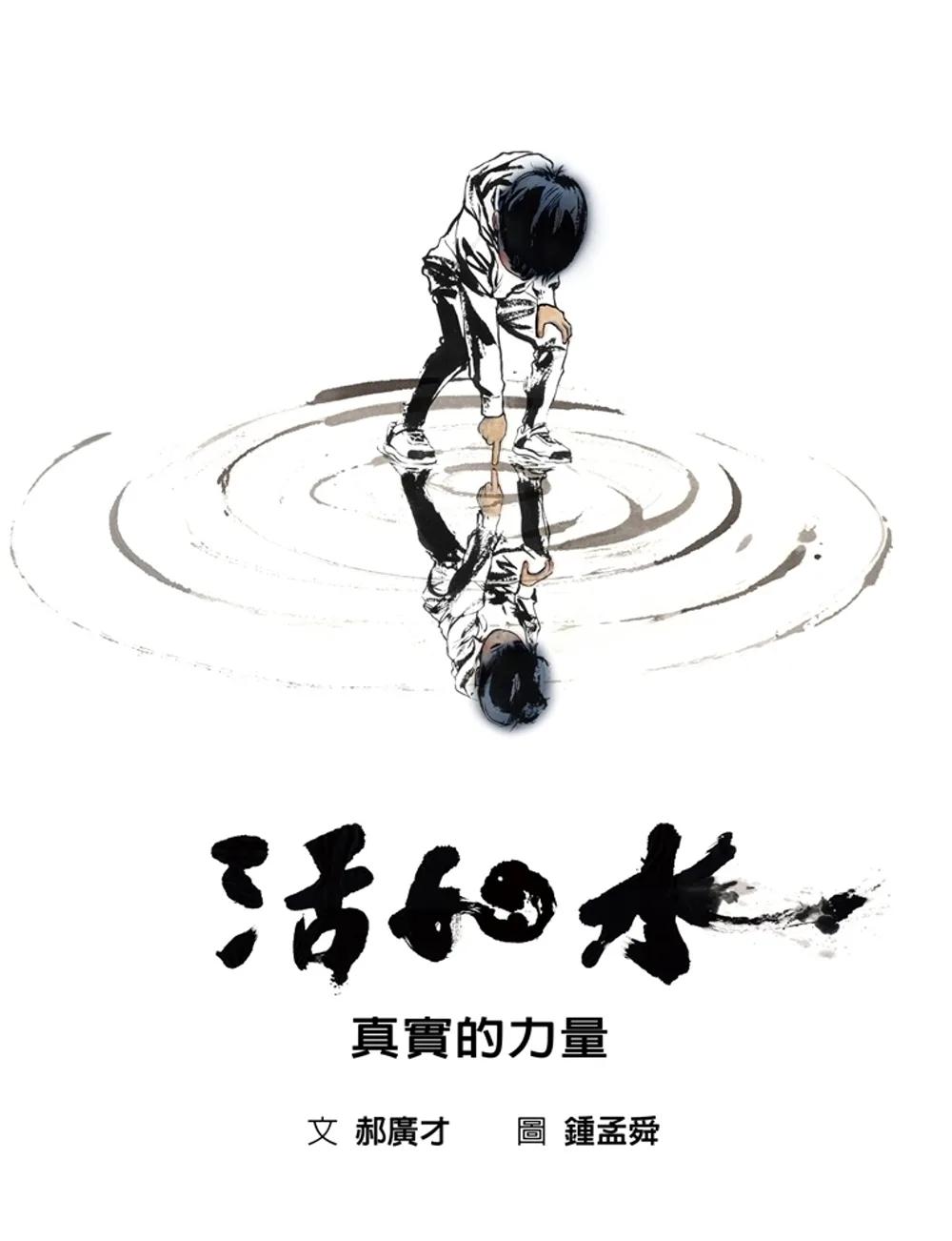 活如水：真實的力量