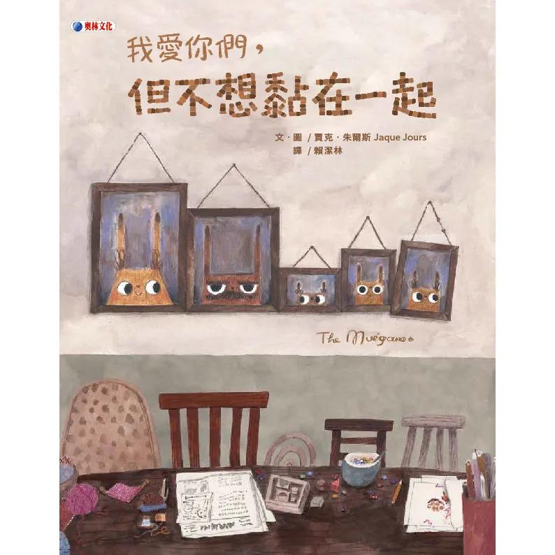 我愛你們，但不想黏在一起