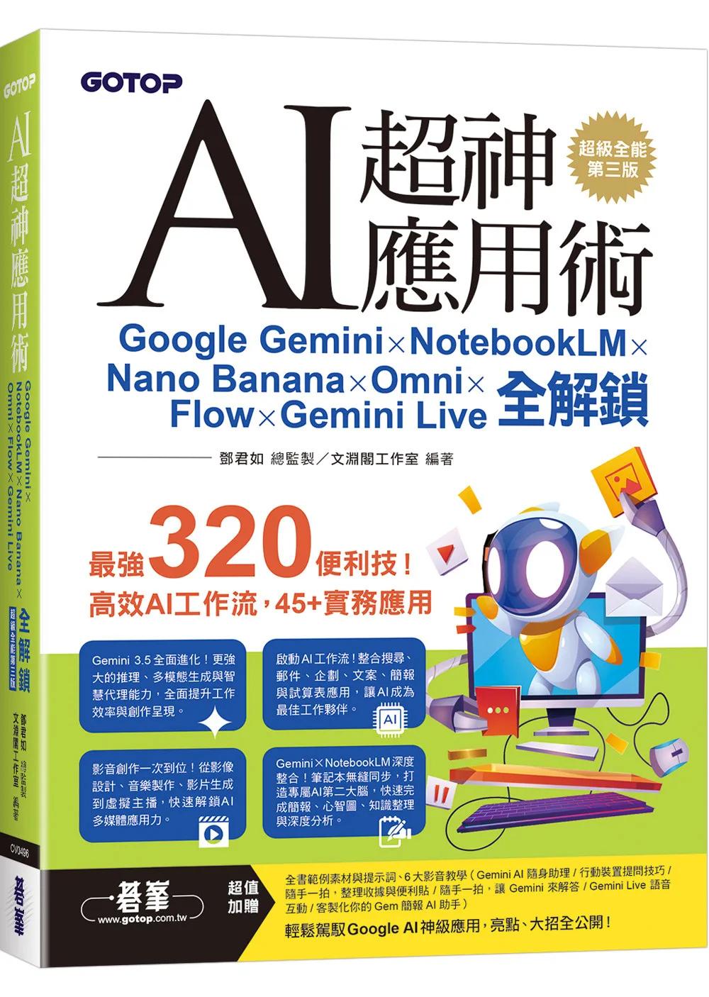 AI超神應用術：Google Gemini × NotebookLM × Nano Banana × Omni × Flow × Gemini Live全解鎖(超級全能第三版) (附範例素材/提示詞/影音教學)