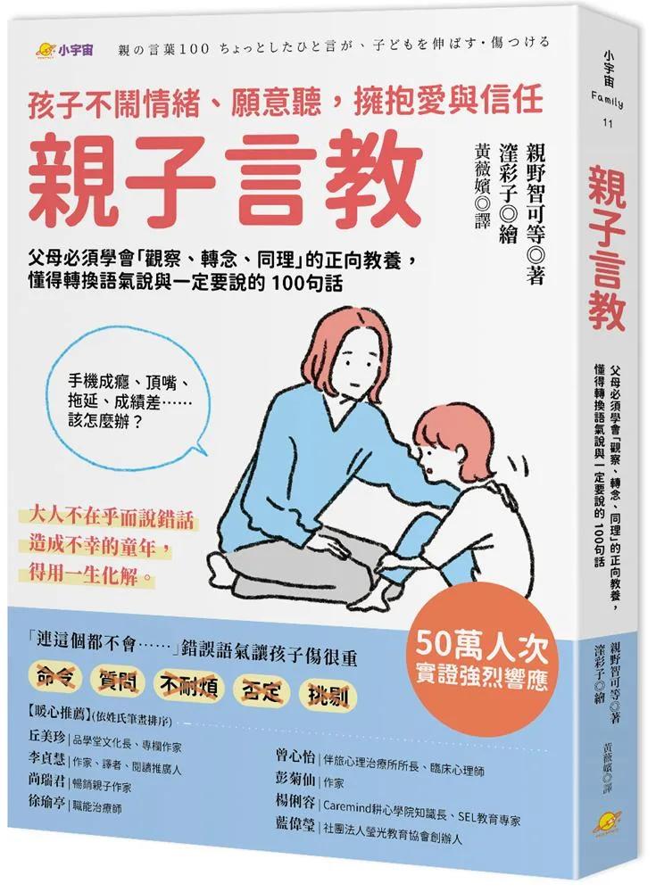 親子言教：父母必須學會「觀察、轉念、同理」的正向教養，懂得轉換語氣說與一定要說的 100句話