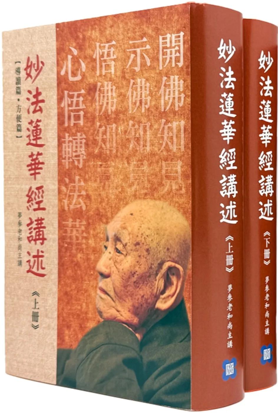 妙法蓮華經講述(上下冊)