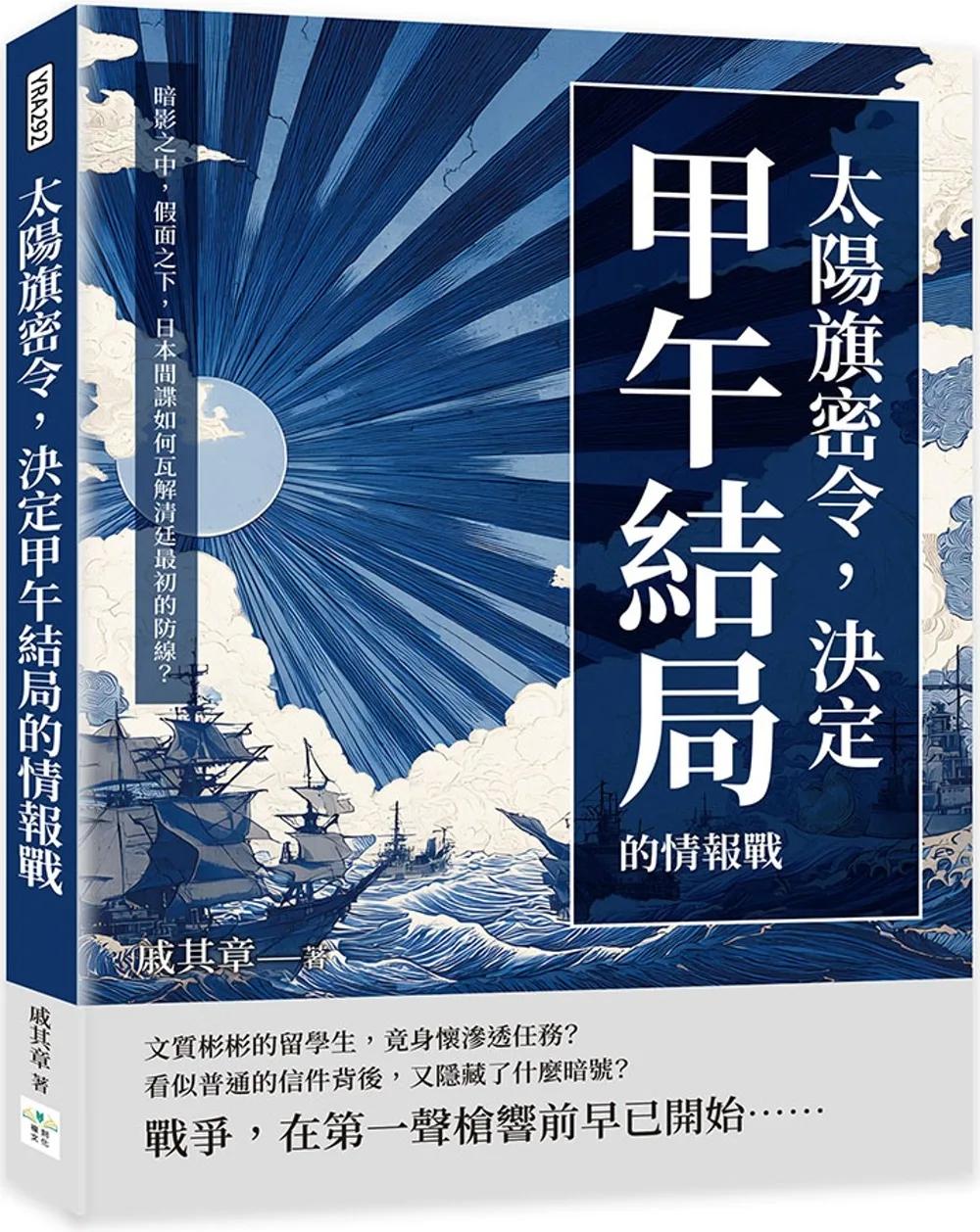 太陽旗密令，決定甲午結局的情報戰：暗影之中，假面之下，日本間諜如何瓦解清廷最初的防線？
