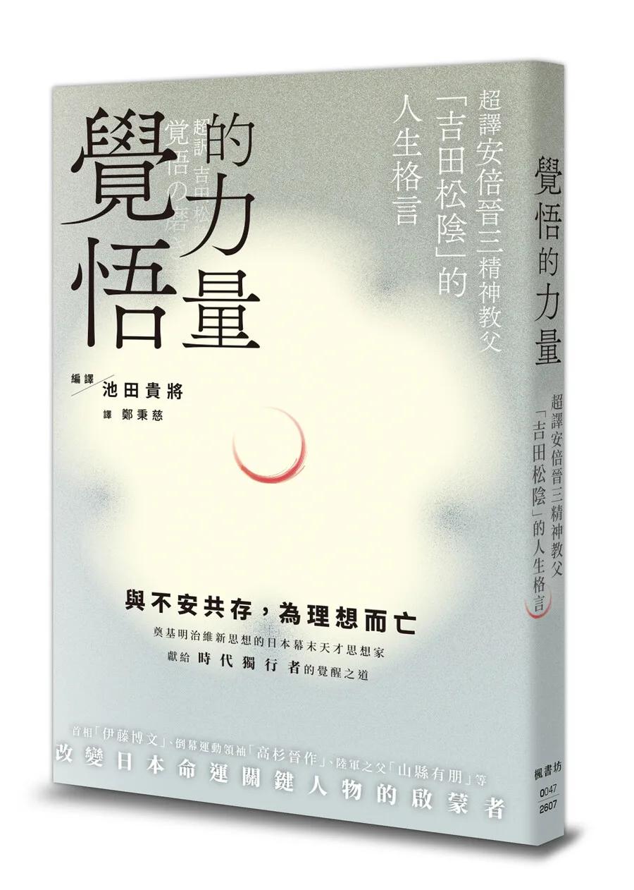 覺悟的力量：超譯安倍晉三精神教父「吉田松陰」的人生格言