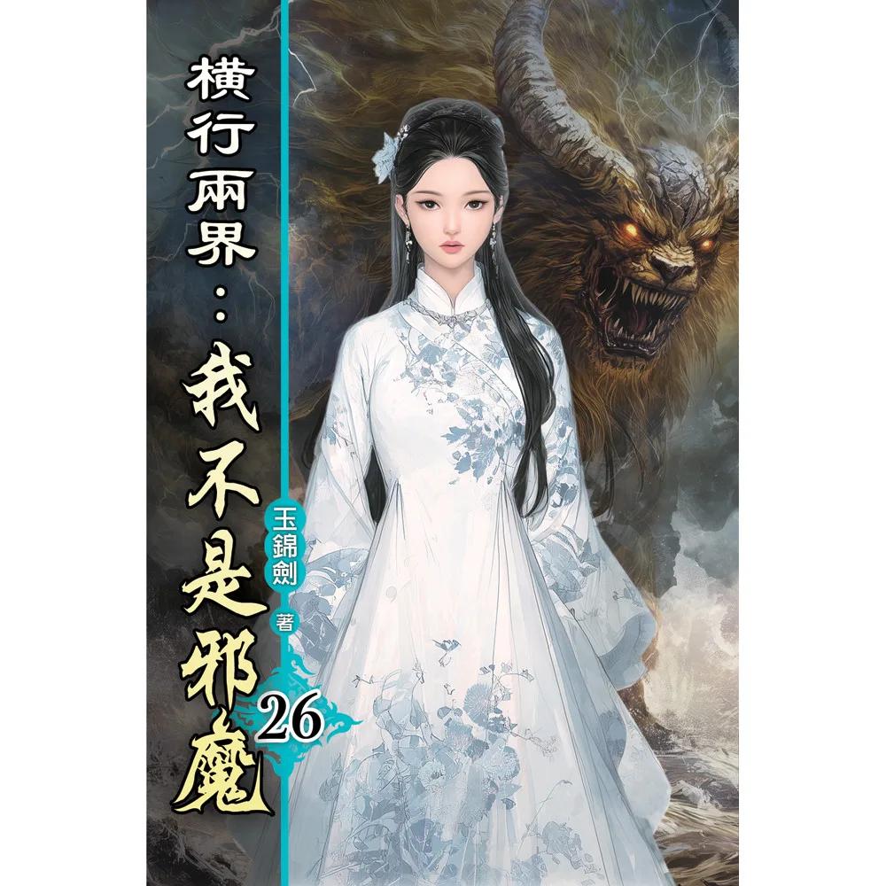 橫行兩界:我不是邪魔26