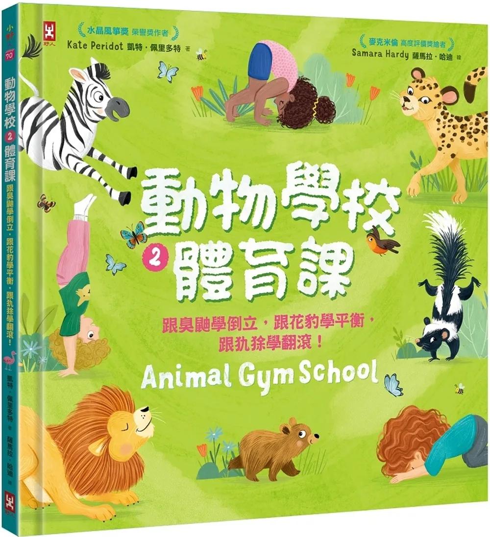 動物學校(2)體育課：跟臭鼬學倒立，跟花豹學平衡，跟犰狳學翻滾！