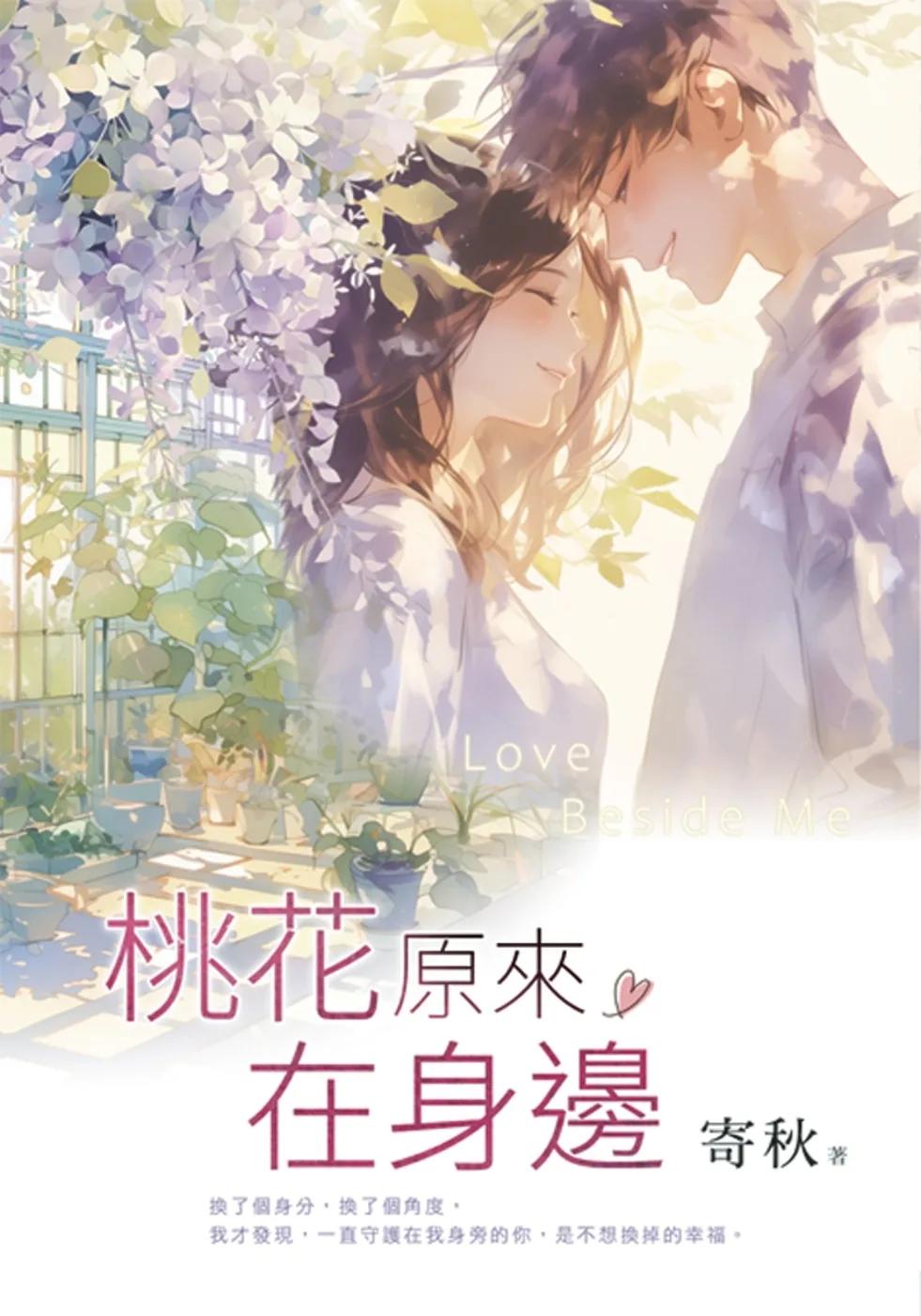 桃花原來在身邊