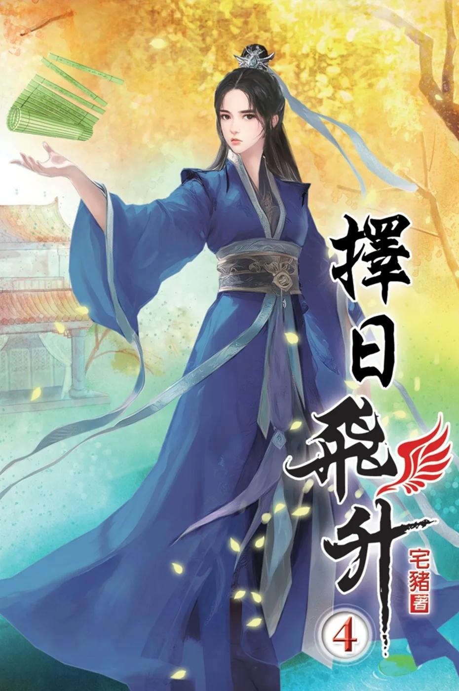 擇日飛升04