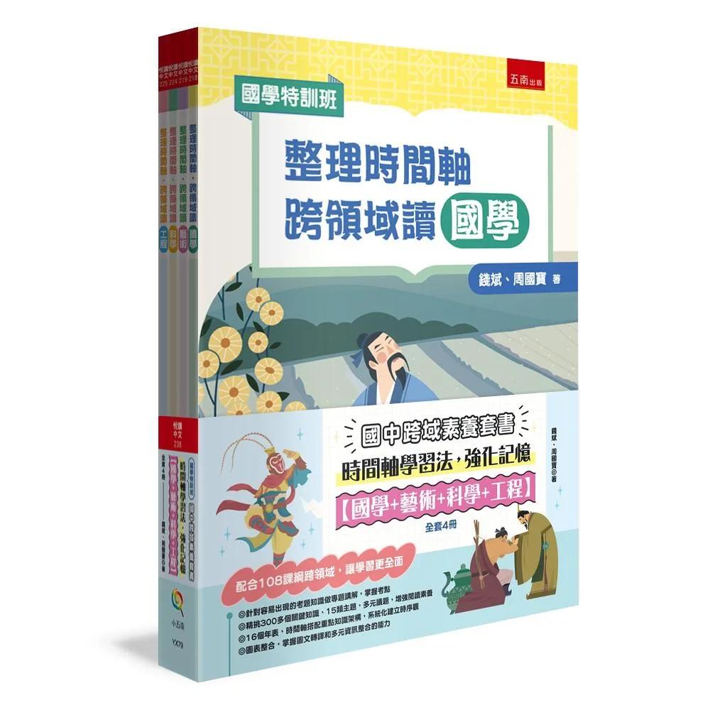 【國學特訓班】國中跨域素養套書(全4冊)：時間軸學習法，強化記憶﹝國學+藝術+科學+工程﹞：配合108課綱跨領域，讓學習更全面
