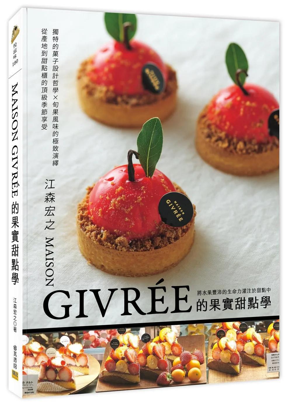 MAISON GIVRÉE的果實甜點學：獨特的菓子設計哲學X旬果風味的極致演繹=從產地到甜點櫃的頂級季節享受