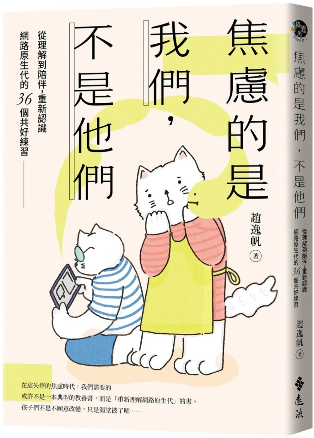 焦慮的是我們，不是他們：從理解到陪伴，重新認識網路原生代的36個共好練習