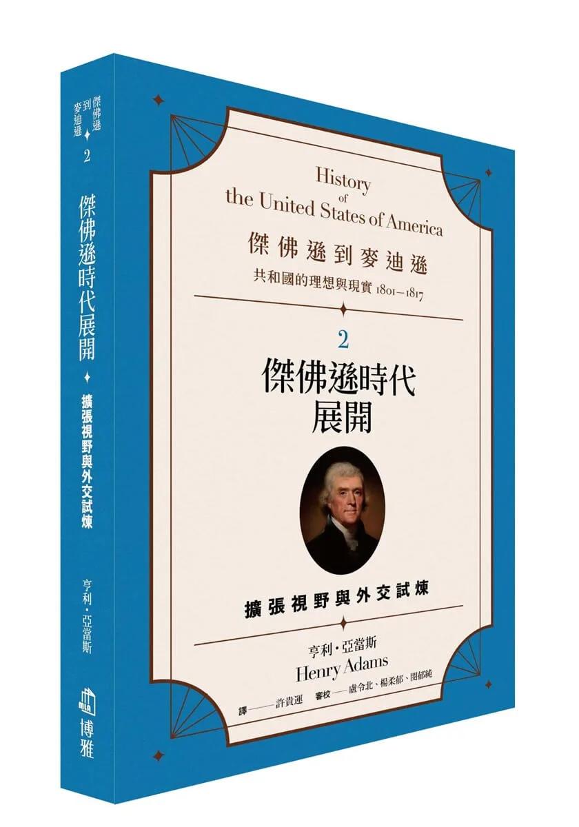 傑佛遜到麥迪遜：共和國的理想與現實（1801-1817）2：傑佛遜時代展開：擴張視野與外交試煉
