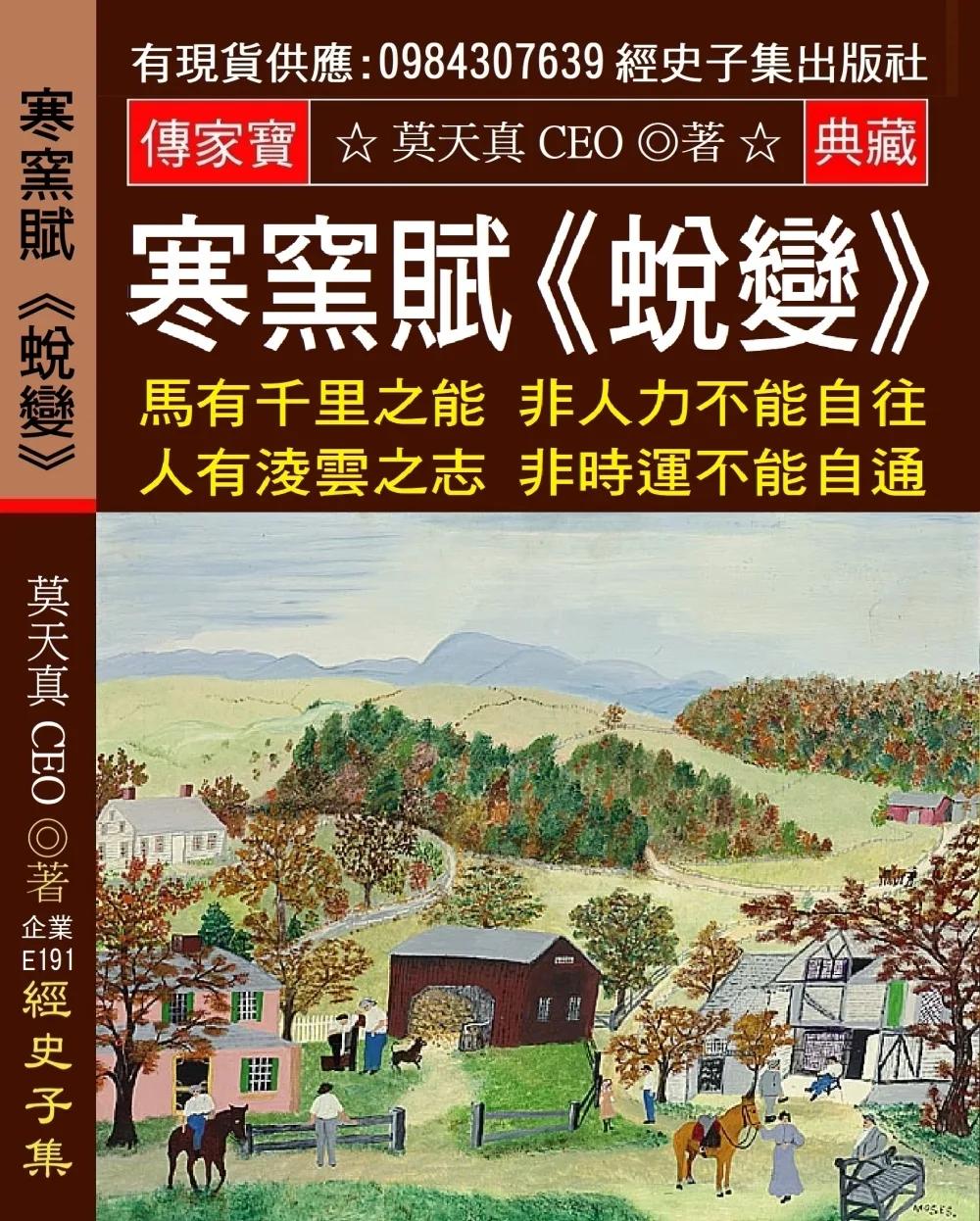 寒窯賦《蛻變》：馬有千里之能 非人力不能自往 人有淩雲之志 非時運不能自通