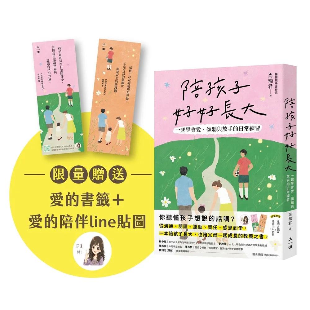 陪孩子好好長大(限量贈送愛的書籤和愛的陪伴Line貼圖)：一起學會愛、傾聽與放手的陪伴練習