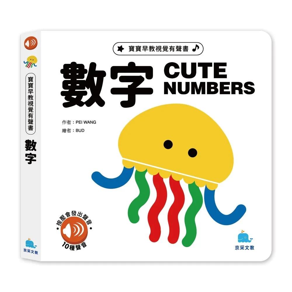 寶貝早教視覺有聲書：數字：CUTE NUMBERS
