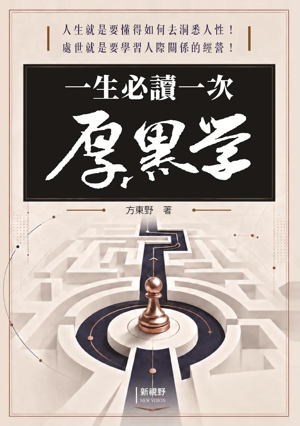 一生必讀一次厚黑學