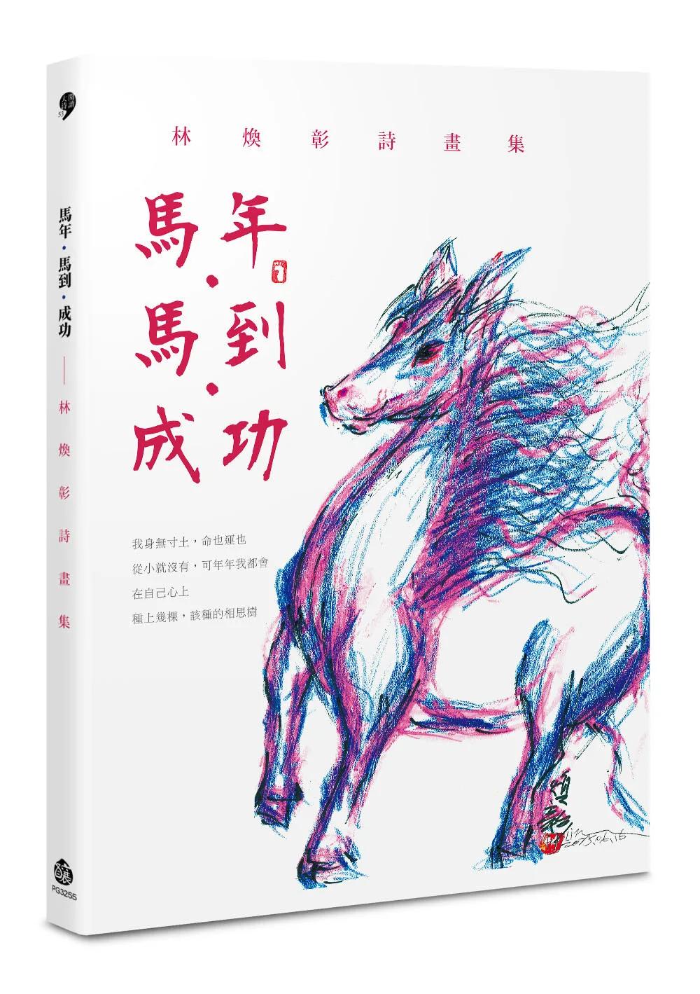 馬年．馬到．成功──林煥彰詩畫集