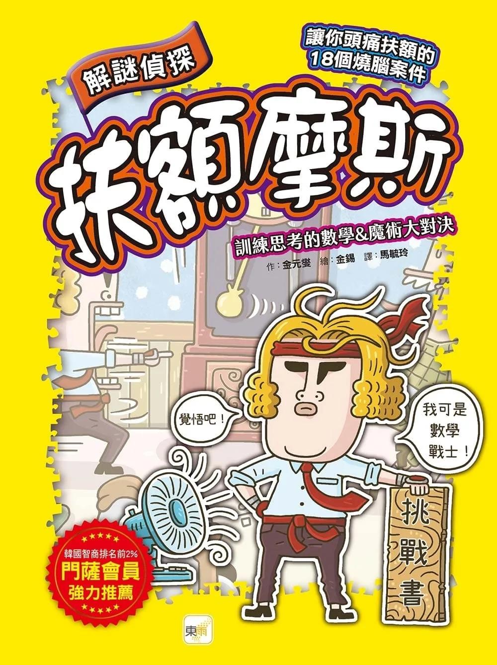 【解謎偵探扶額摩斯】：訓練思考的數學&魔術大對決 (解謎知識遊戲書)