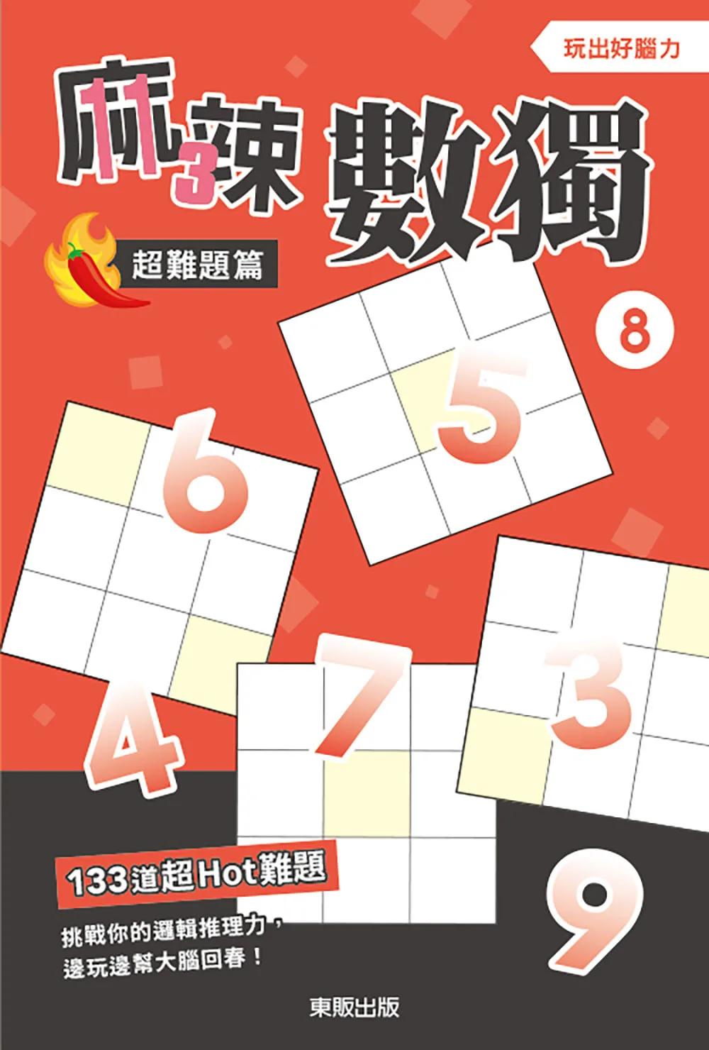 麻辣數獨超難題篇8