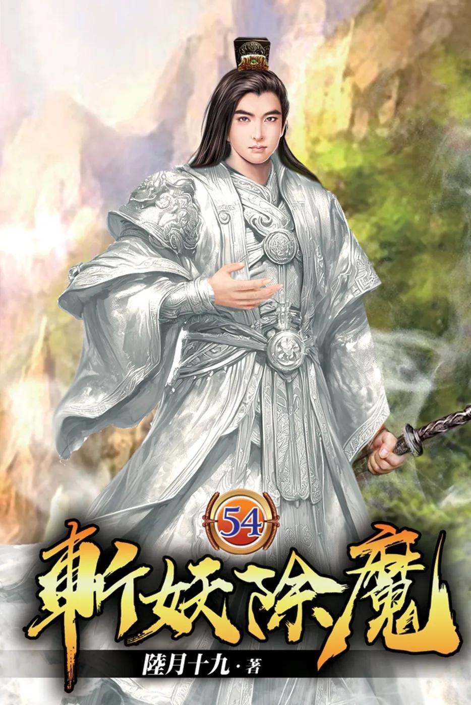 斬妖除魔54(完)