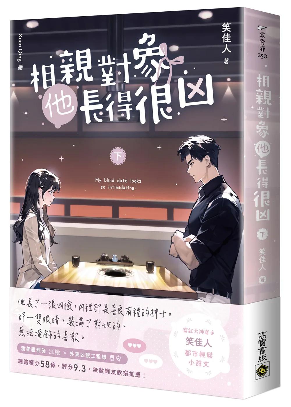 相親對象他長得很凶（下）