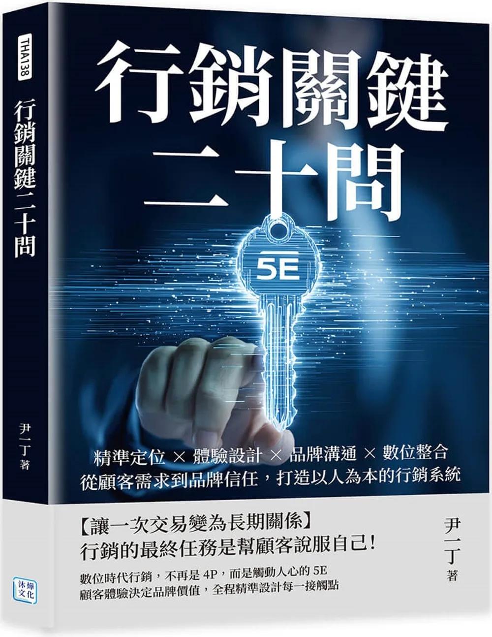 行銷關鍵二十問：精準定位×體驗設計×品牌溝通×數位整合，從顧客需求到品牌信任，打造以人為本的行銷系統