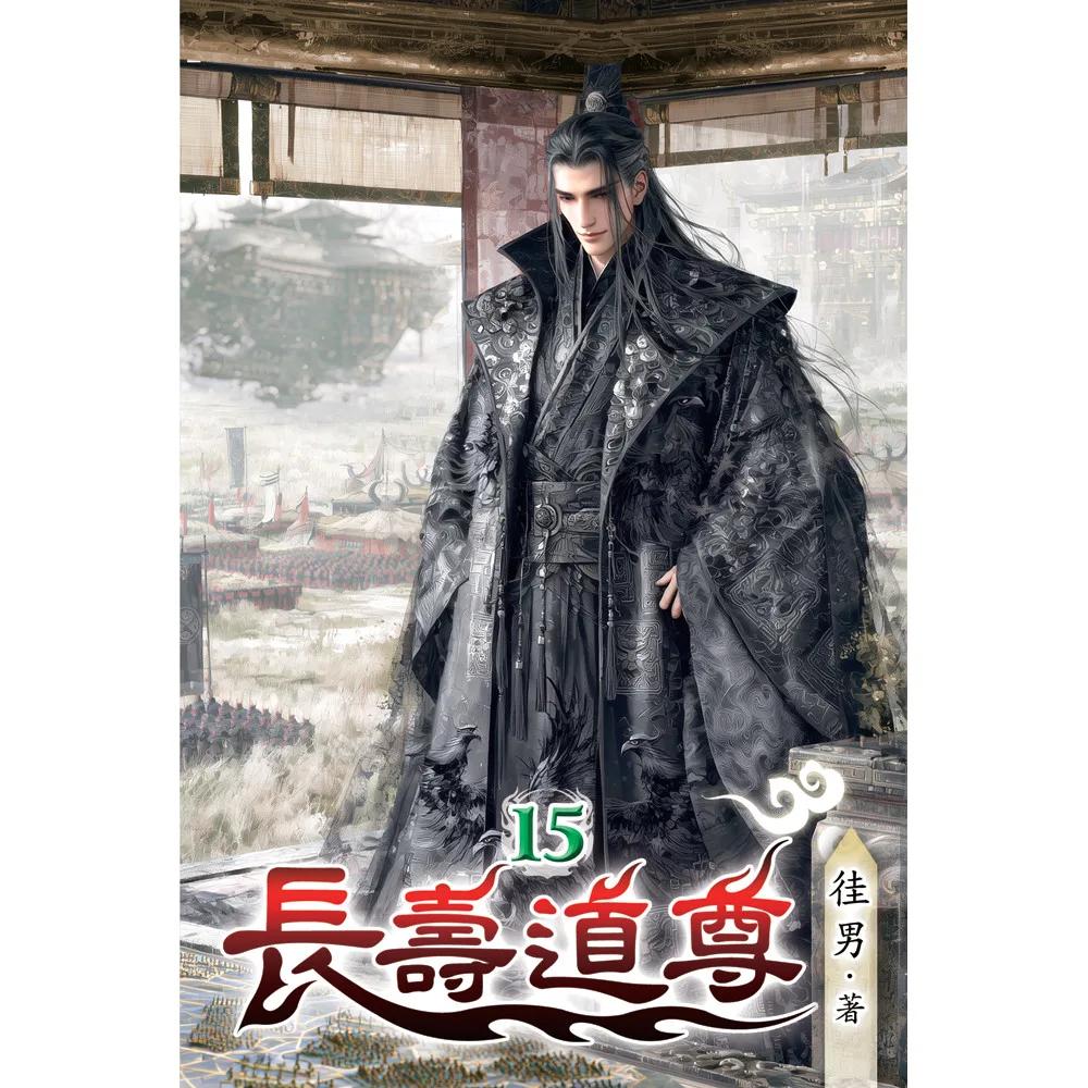 長壽道尊15