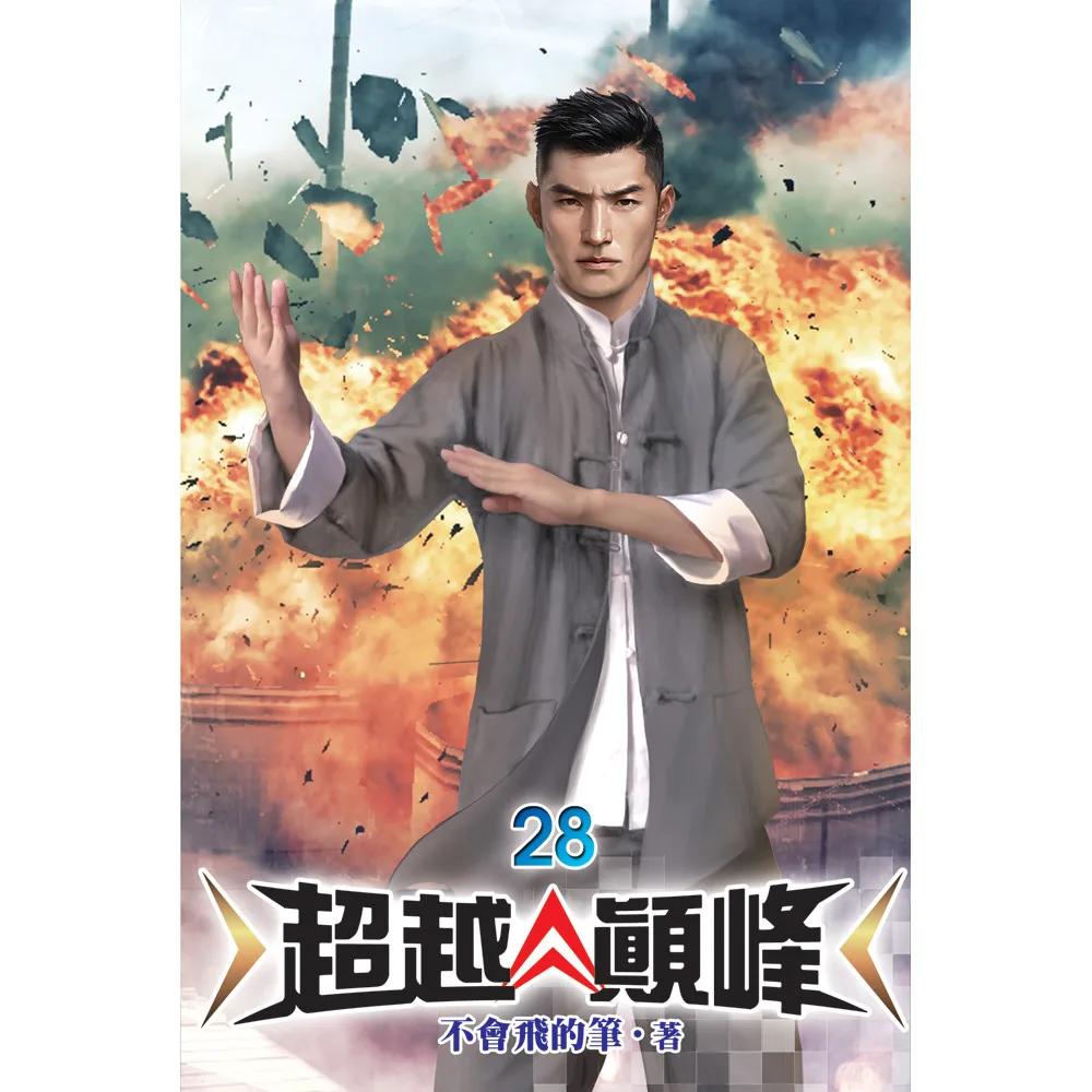 超越顛峰28