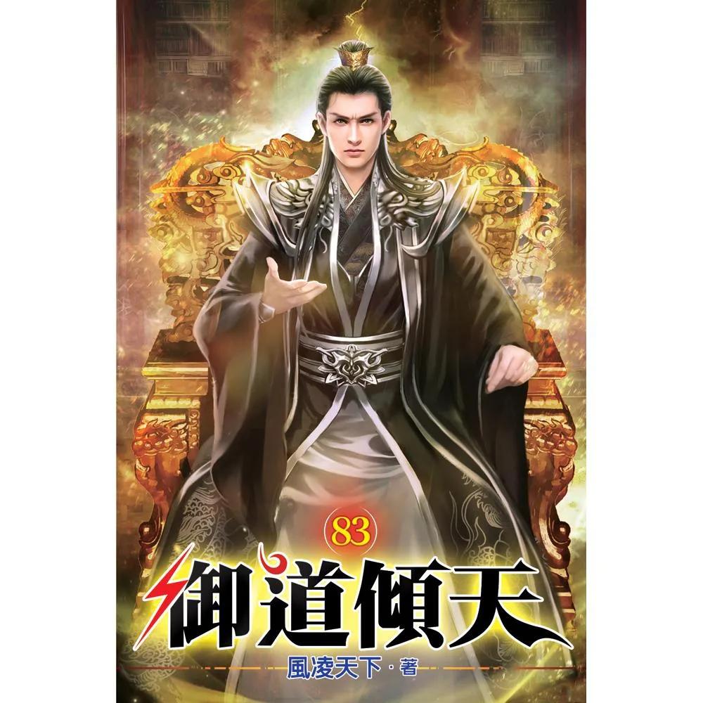 御道傾天83