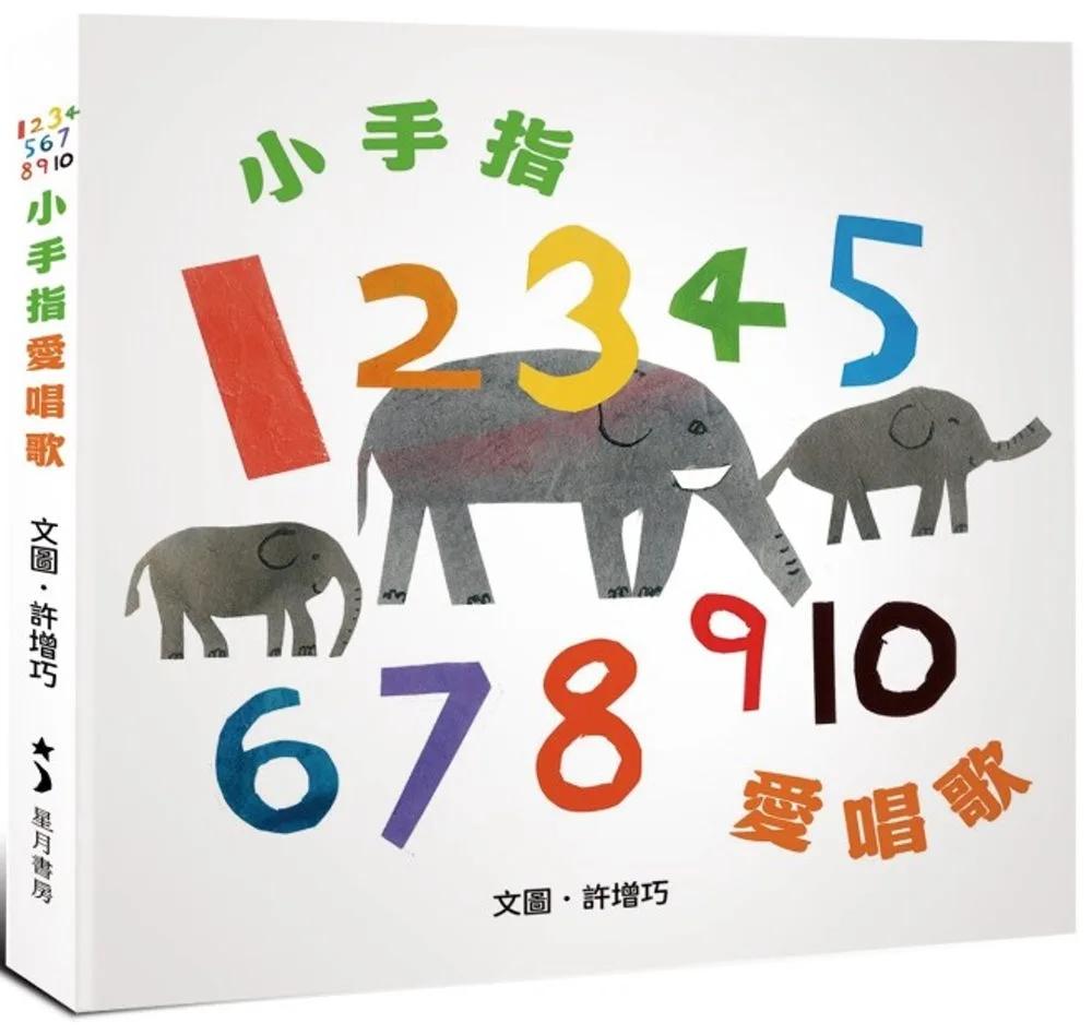 12345678910小手指，愛唱歌