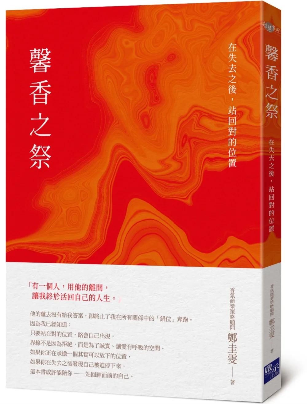 馨香之祭：在失去之後，站回對的位置
