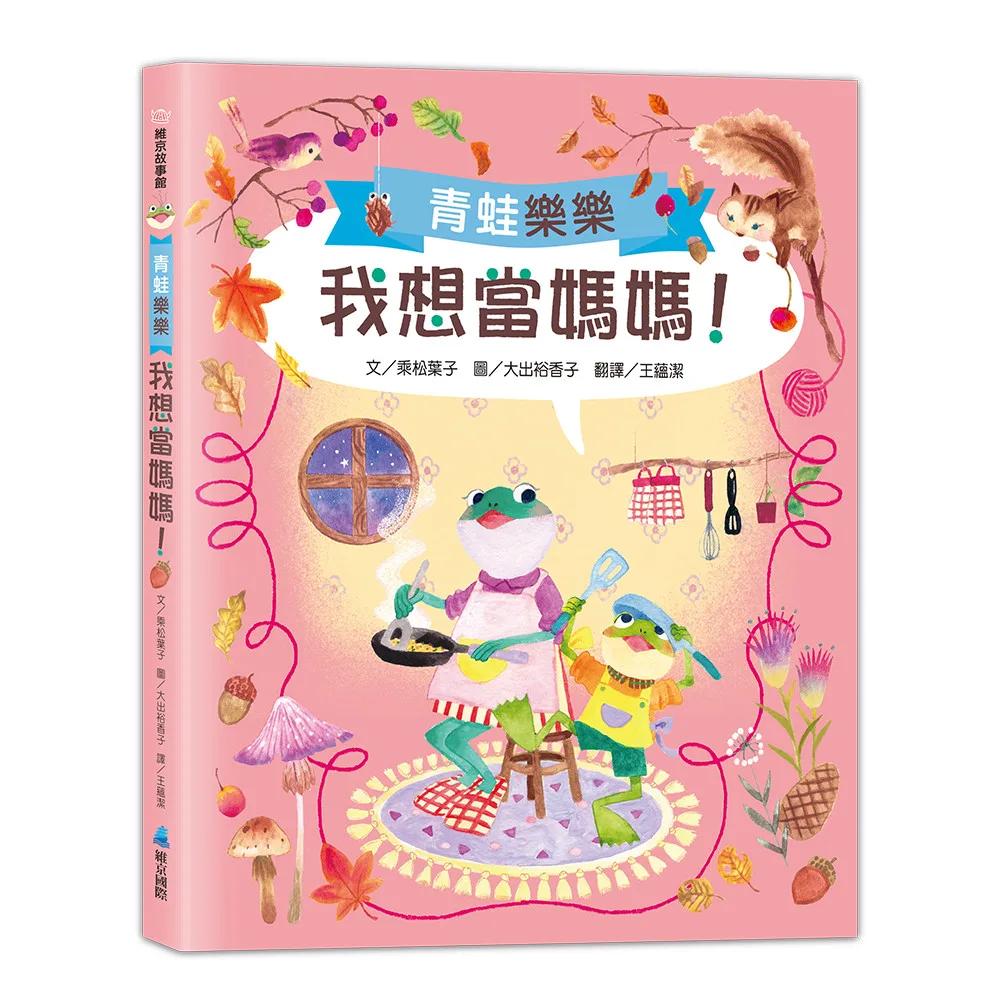青蛙樂樂2我想當媽媽