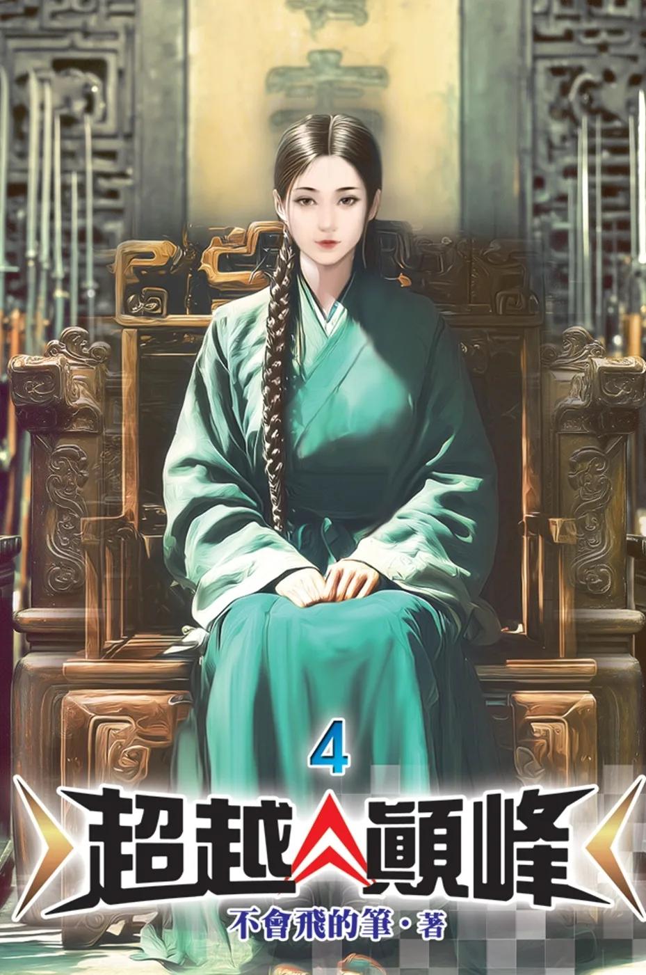 超越顛峰04