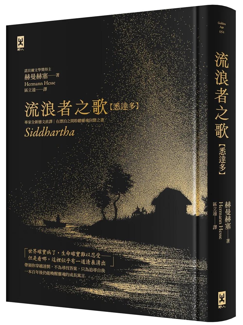 流浪者之歌【悉達多】：專家全新德文直譯