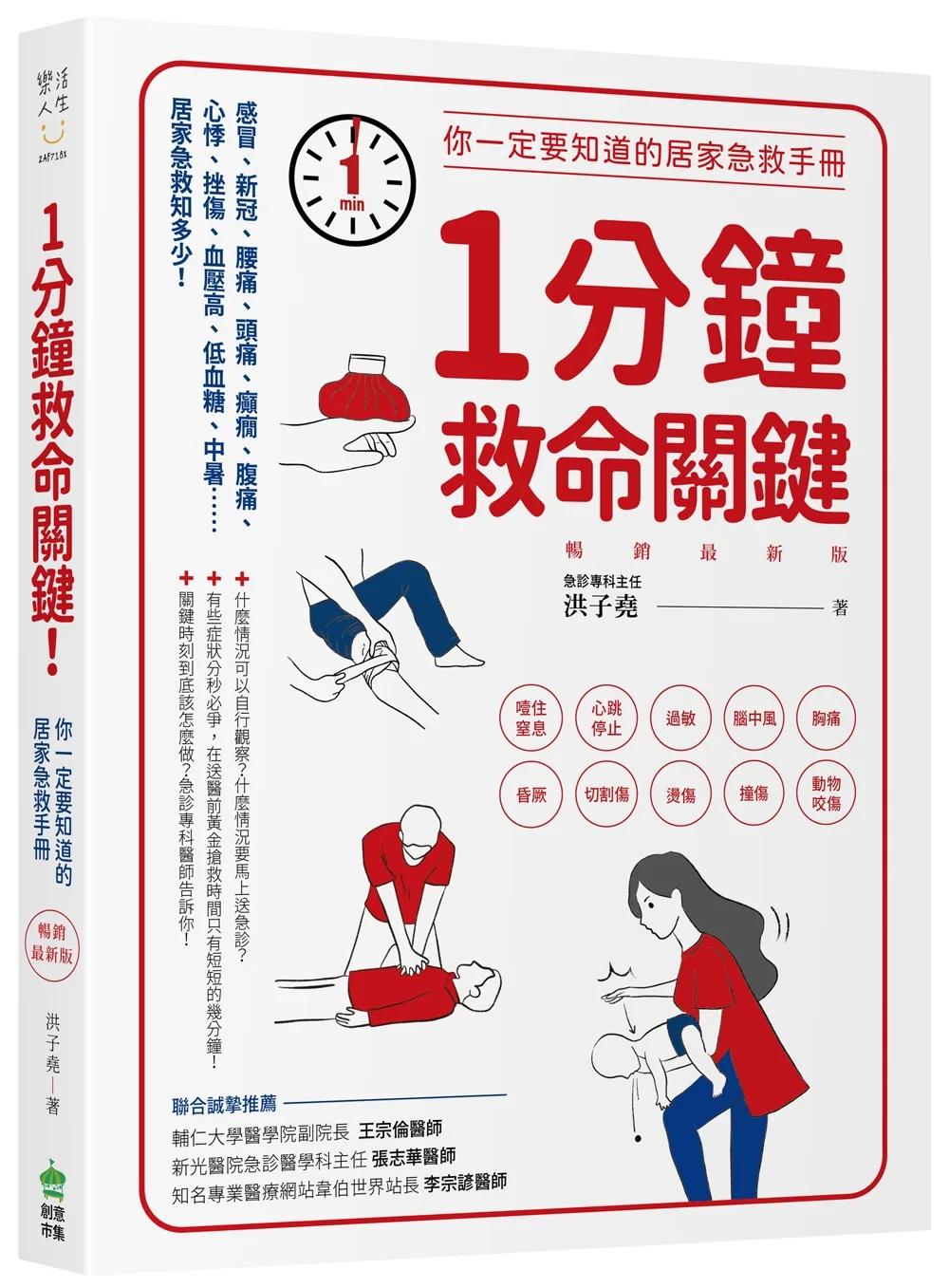 1分鐘救命關鍵！你一定要知道的居家急救手冊 暢銷最新版